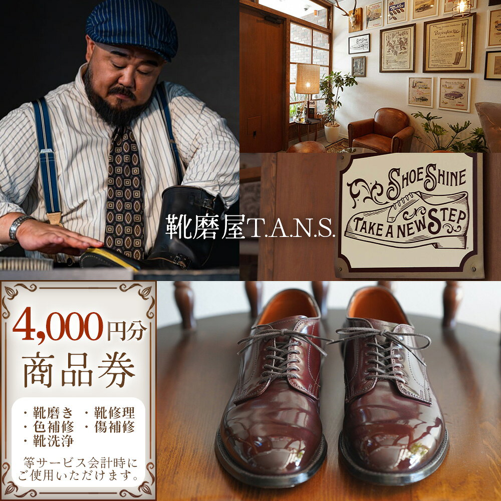 靴磨き　クリーニング　商品券　4000円分【靴磨屋T.A.N.S.】 ／ 靴磨き 靴修理 色補修 傷補修 靴洗浄 お直し 革靴 ブーツ 紳士靴 ビジネス レザーケア クリーニング No.297