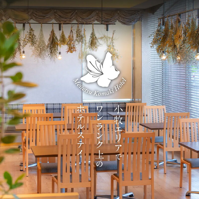 【ふるさと納税】宿泊券 1泊 朝食付き ツイン 2名 26平方メートル ベッド セミダブル ベッド2台 小牧市観光 出張 小牧市内 尾張地区 観光拠点 高速道路 アクセス 良さ 地理的優位 小牧駅直上 鉄道 観光 愛知県 小牧 名鉄小牧ホテル 送料無料 サムネイル2