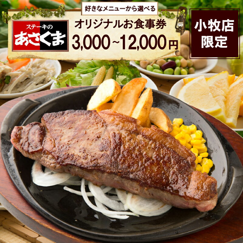 小牧店限定 ステーキのあさくま オリジナル お食事券 金額が選べる 3000円分 6000円分 12000円分 お好きなメニュー 好きなだけ コーンスープ カレー サラダ ドリンクバー プリン ソフトクリーム デザート チケット 愛知県 小牧市 送料無料