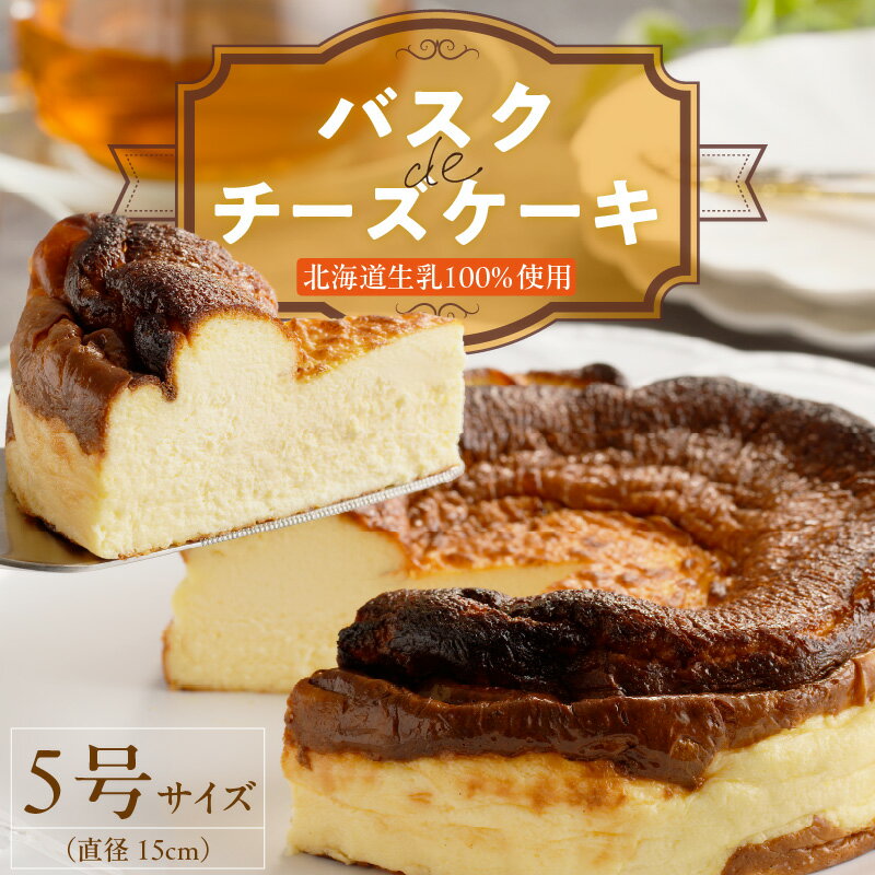 チーズケーキ C Chere バスクdeチーズケーキ 5号 約 630g ケーキ スイーツ バスクチーズケーキ ミルク感 とろっとした食感 しっとり 濃厚 香ばしい デザート 洋菓子 愛知県 お取り寄せ ギフト プレゼント 冷凍 送料無料