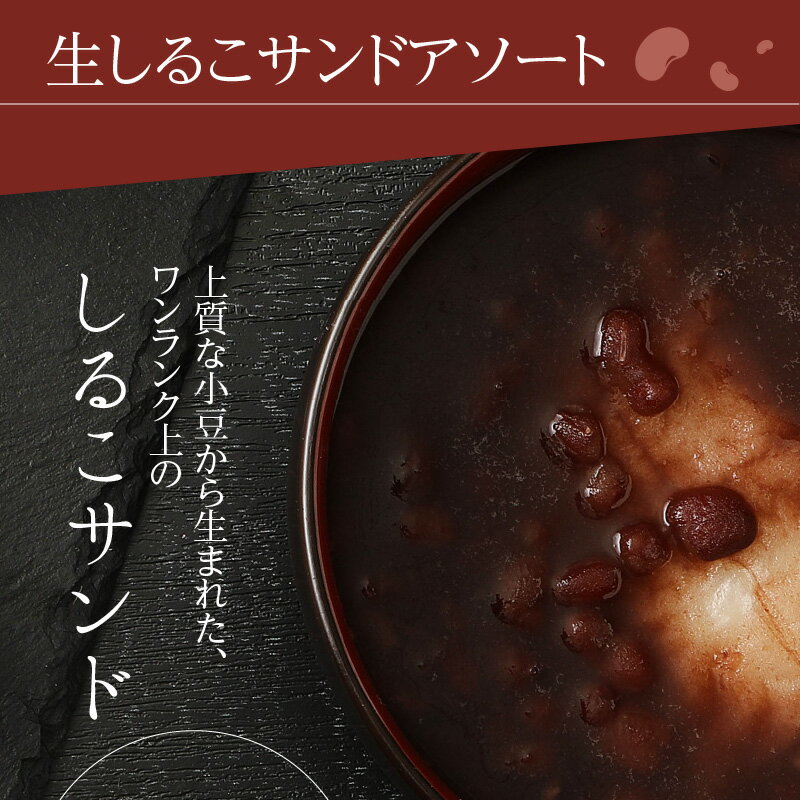 【ふるさと納税】生しるこサンド アソート 3種 12個入 / 18個入 【容量が選べる】 つぶあん こしあん 抹茶 個包装 洋菓子 和菓子 しるこサンド 手土産 お土産 ギフト プレゼント しっとり 餡子 お菓子 スイーツ 焼き菓子 おやつ 松永製菓 小牧市 送料無料 - 画像3