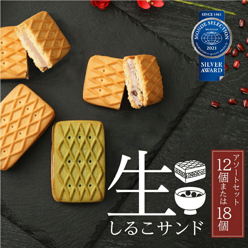 生しるこサンド アソート 3種 12個入 / 18個入 【容量が選べる】 つぶあん こしあん 抹茶 個包装 洋菓子 和菓子 しるこサンド 手土産 お土産 ギフト プレゼント しっとり 餡子 お菓子 スイーツ 焼き菓子 おやつ 松永製菓 小牧市 送料無料