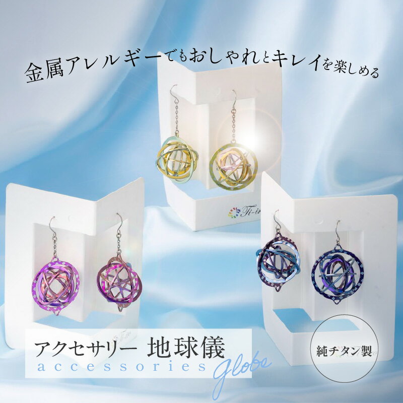 【ふるさと納税】純チタン製アクセサリー（地球儀） サムネイル2