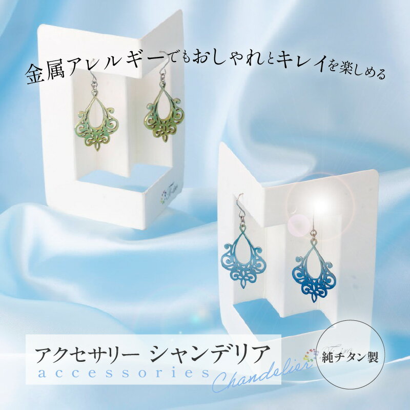 【ふるさと納税】純チタン製アクセサリー（シャンデリア） サムネイル2