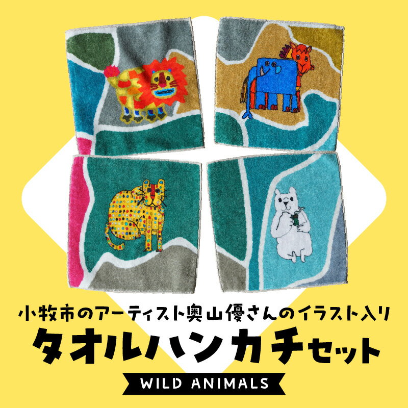 小牧市 アーティスト 奥山優 タオル ハンカチ セット WILD ANIMALS 4枚 今治産 イラスト デザイン 動物 迷路遊び カラフル キュート 吸収性抜群 小さいサイズ かわいい おしゃれ 子供 キッズ 小牧市制70周年記念 愛知県 小牧市 送料無料