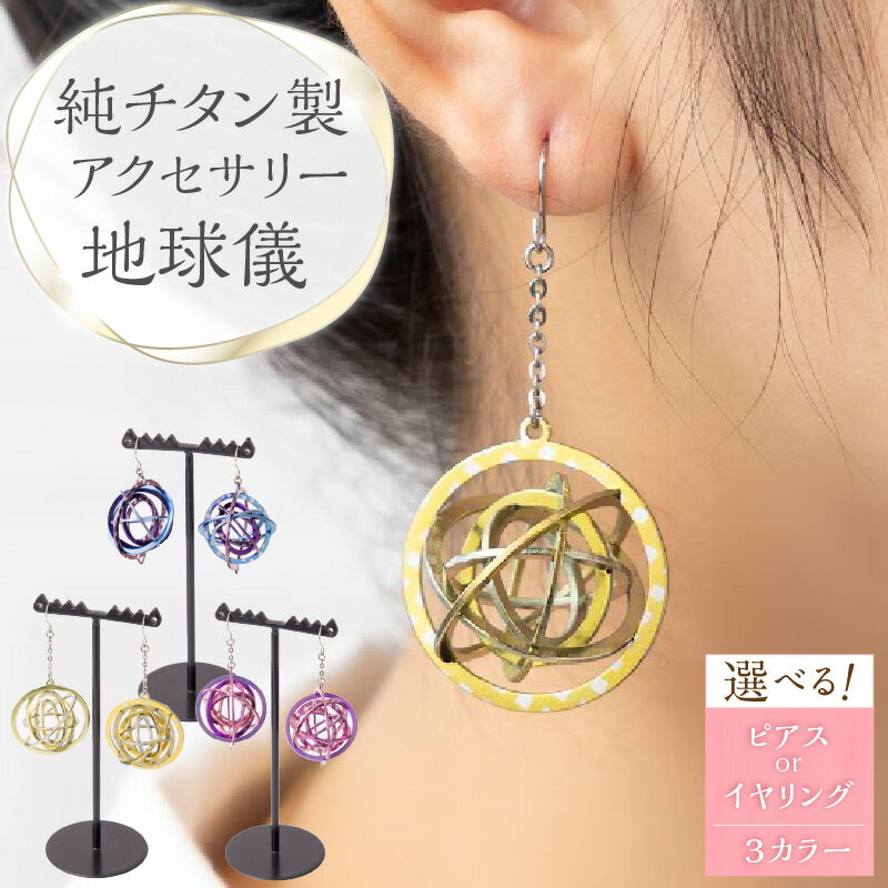 純チタン製アクセサリー（地球儀）