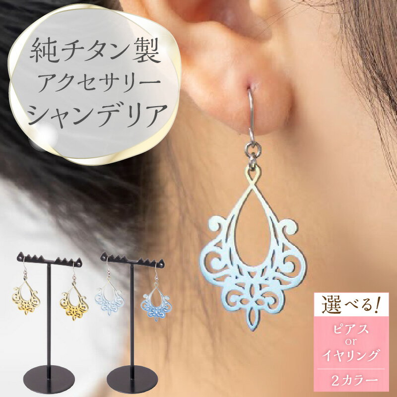 純チタン製アクセサリー（シャンデリア）