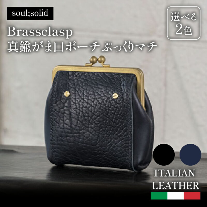 【soul;solid】Brassclasp真鍮がま口ポーチぷっくりマチ