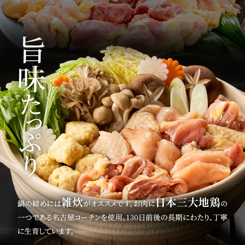【ふるさと納税】名古屋コーチン鍋 & 名古屋コーチン 追い肉 セット 国産 鶏肉 詰め合わせ 日本三大地鶏 小牧発祥 地鶏 鶏 もも肉 むね肉 ささみ 肉団子 鍋 鶏鍋 寄せ鍋 ご褒美 スープ付き 雑炊 食感 コク 旨み 料理 お取り寄せ グルメ 愛知県 小牧市 送料無料 サムネイル3