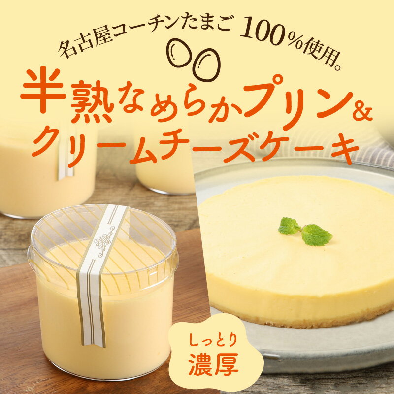【ふるさと納税】プリン 6個 クリームチーズケーキ 5号 詰め合わせ セット 名古屋コーチン 卵 100％使用 半熟 なめらか 濃厚 しっとり ご褒美 スイーツ デザート 洋菓子 おやつ 日本三大地鶏 小牧発祥 ラッピング 冷蔵 愛知県 小牧市 お取り寄せ 送料無料 - 画像2