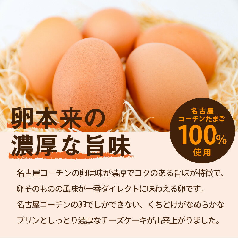 【ふるさと納税】プリン 6個 クリームチーズケーキ 5号 詰め合わせ セット 名古屋コーチン 卵 100％使用 半熟 なめらか 濃厚 しっとり ご褒美 スイーツ デザート 洋菓子 おやつ 日本三大地鶏 小牧発祥 ラッピング 冷蔵 愛知県 小牧市 お取り寄せ 送料無料 - 画像3