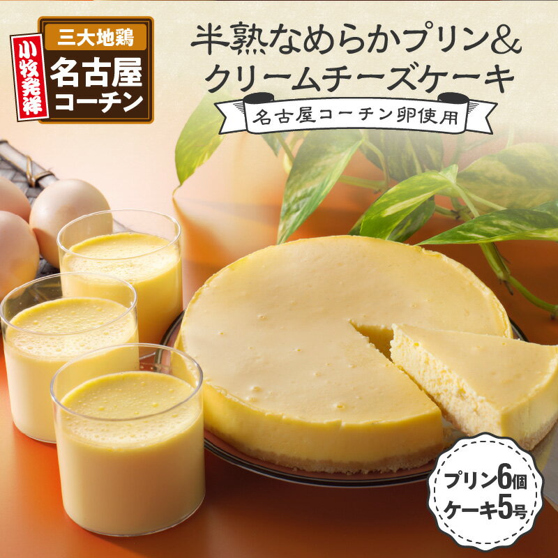 プリン 6個 クリームチーズケーキ 5号 詰め合わせ セット 名古屋コーチン 卵 100％使用 半熟 なめらか 濃厚 しっとり ご褒美 スイーツ デザート 洋菓子 おやつ 日本三大地鶏 小牧発祥 ラッピング 冷蔵 愛知県 小牧市 お取り寄せ 送料無料