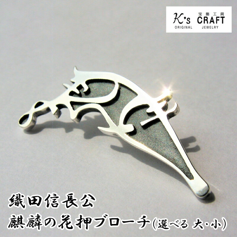 織田信長公 麒麟の花押ブローチ 大 / 小 【サイズが選べる】