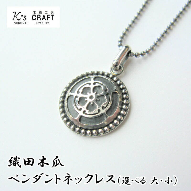 織田木瓜 ペンダントネックレス 【サイズが選べる 大 / 小 】【ネックレスの長さが選べる 40cm / 45cm / 50cm 】