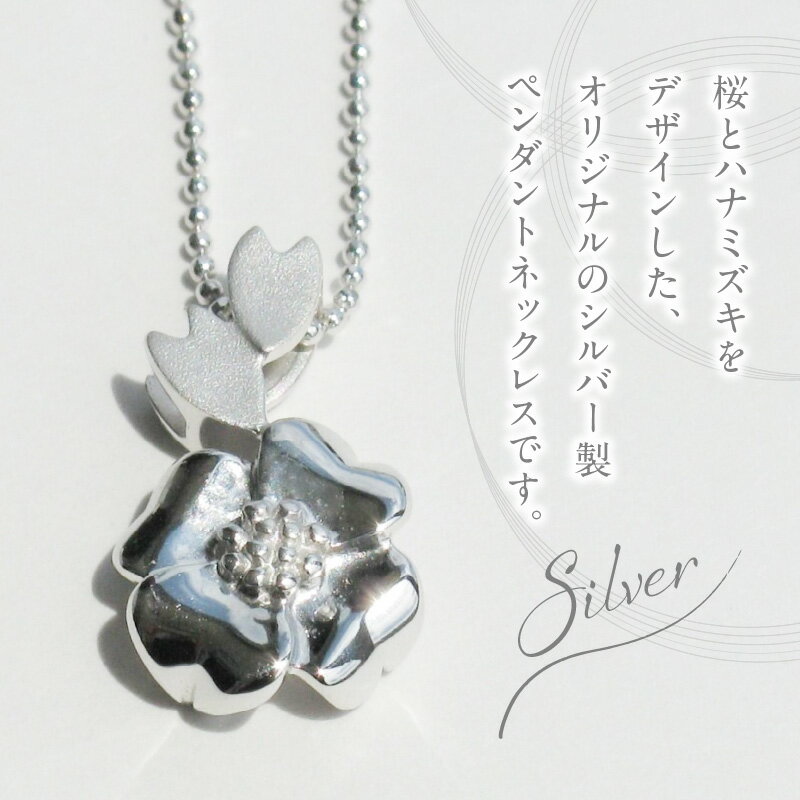 【ふるさと納税】SV桜とハナミズキ ペンダントネックレス [ギフト 誕生日 バレンタイン ホワイトデー 大切な方からのプレゼントのお返しに] サムネイル2
