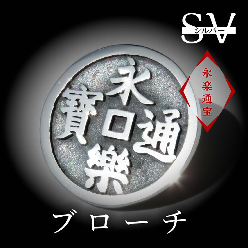 【ふるさと納税】SV　永楽通宝ブローチ サムネイル2