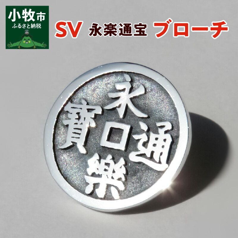 SV　永楽通宝ブローチ