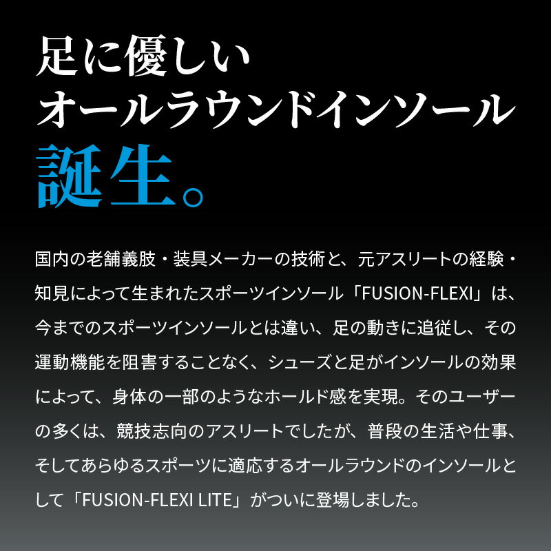 【ふるさと納税】オールラウンド用スポーツインソール「フュージョンフレキシーLITE」インソール 衝撃吸収 中敷き サムネイル3