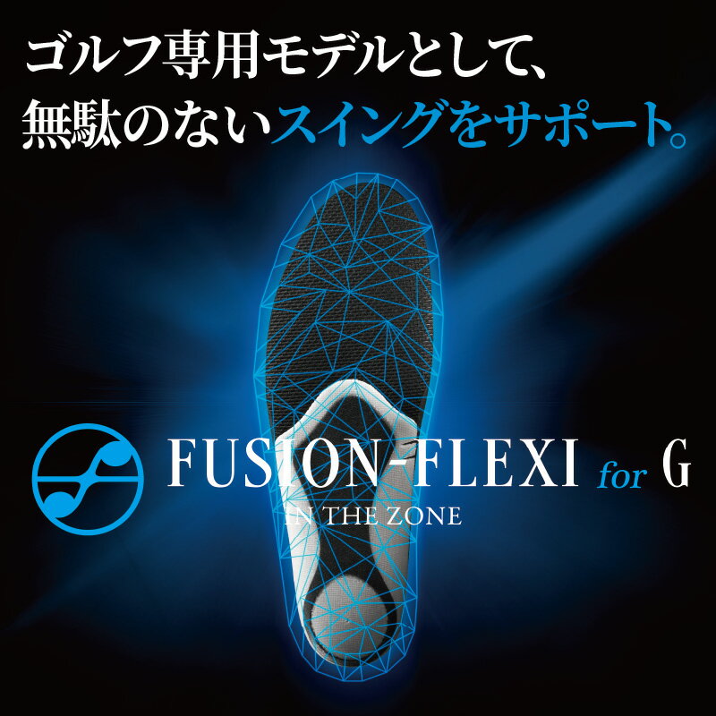 【ふるさと納税】ゴルフ用 スポーツインソール フュージョンフレキシーforG 左右1足 選べる サイズ XS ～ XL 中敷き インソール 靴 柔軟 フィット スポーツ 競技向け 反発力 クッション性 耐久性 安定感 疲労軽減 リスク軽減 ケガ予防 愛知県 小牧市 お取り寄せ 送料無料 サムネイル2