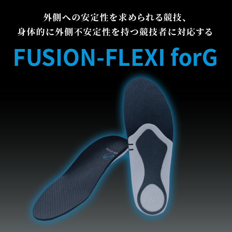 【ふるさと納税】ゴルフ用 スポーツインソール フュージョンフレキシーforG 左右1足 選べる サイズ XS ～ XL 中敷き インソール 靴 柔軟 フィット スポーツ 競技向け 反発力 クッション性 耐久性 安定感 疲労軽減 リスク軽減 ケガ予防 愛知県 小牧市 お取り寄せ 送料無料 サムネイル3