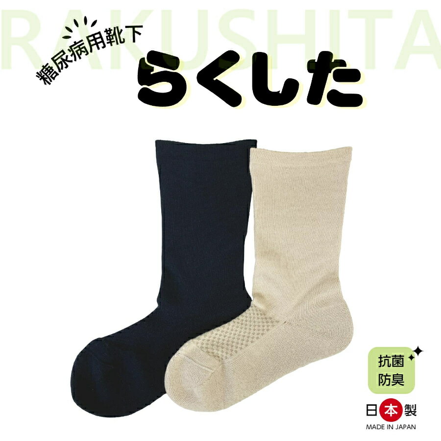 靴下 糖尿病用靴下 らくした 1足入 ソックス 色 黒 ベージュ サイズ 紳士用 婦人用 ゆったり 通気性 厚さ メッシュ クッション性 抗菌 防臭 フットケア ウェア 愛知県 小牧市 送料無料