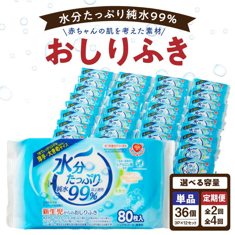 おしりふき 選べる単品/定期便 厚手 大きめサイズ 36個 80枚×3P×12セット 1~4回 約190mm×140mm 新生児 赤ちゃん デリケート 肌 純水 99% 化粧水 品質 ヒアルロン酸 保湿 弱酸性 ノンアルコール 無香料 衛生的 ベビー用品 日用品 小牧市 送料無料