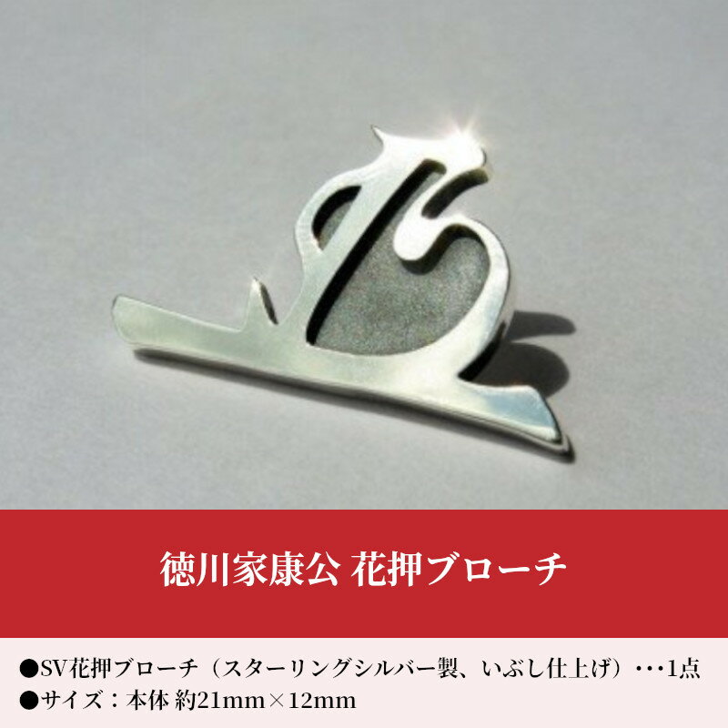 【ふるさと納税】徳川家康公 花押ブローチ サムネイル2
