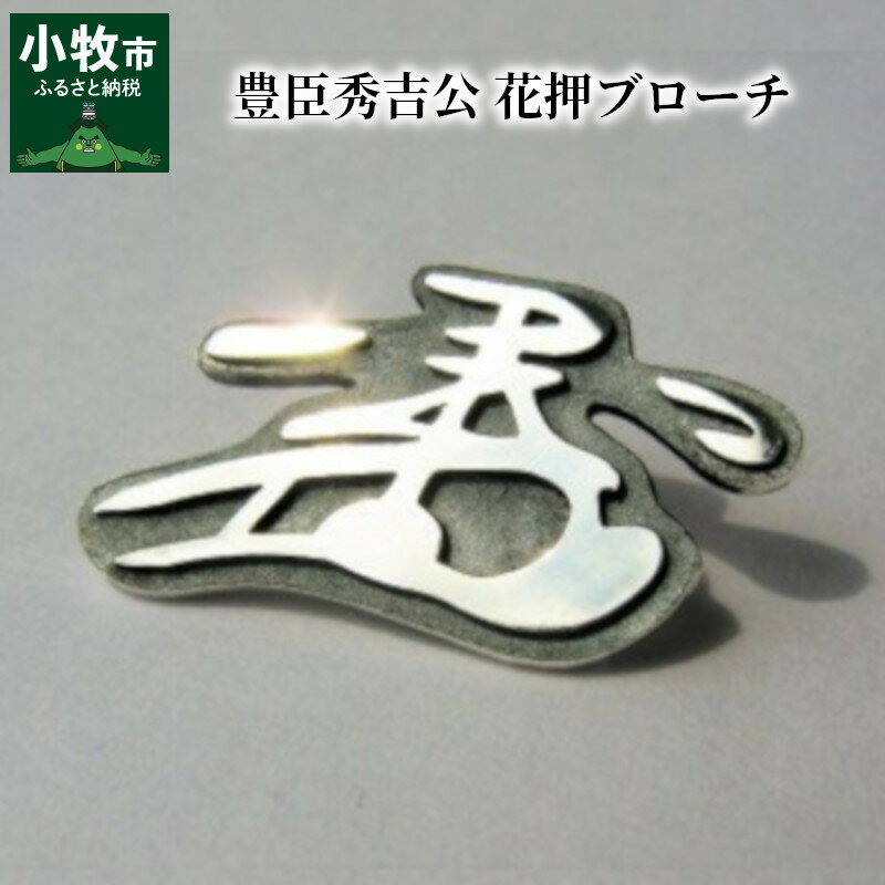 豊臣秀吉公 花押ブローチ