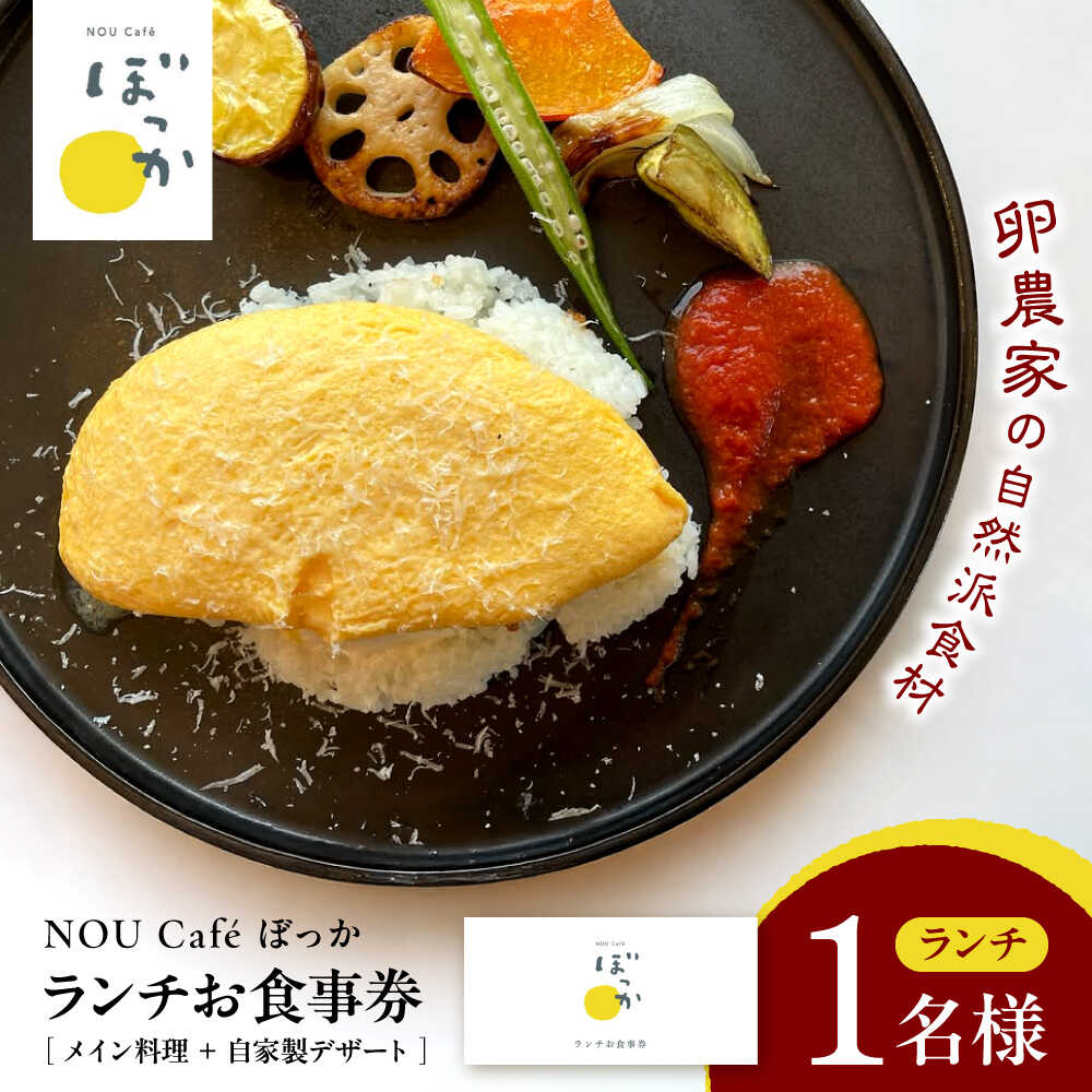 NOU cafe ぼっか ランチセットお食事券（デザート付）1名様分 / 食事券 チケット ランチ カフェ 平飼い卵 / 稲沢市 / 平飼い自然卵歩荷[BMBM007]