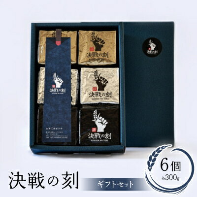 決戦の刻　ギフトセット(6個)【配送不可地域：離島】【1498246】
