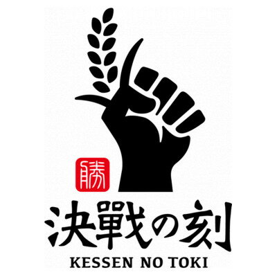 【ふるさと納税】決戦の刻　ギフトセット(6個)【配送不可地域：離島】【1498246】 - 画像2