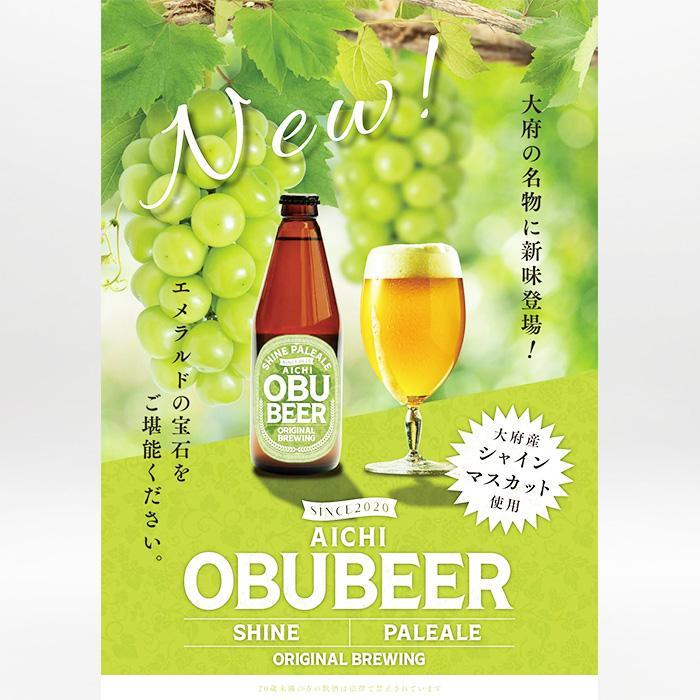 【ふるさと納税】大府産シャインマスカットを使った爽やかな味わいのクラフトビールOBUBEER【シャインマスカット】 24本セット | ビール 地ビール OBU BEER 愛知 大府 ぶどう 果物 フルーツ 酒 お酒 さけ sake アルコール 冷蔵 お取り寄せ 人気 おすすめ ギフト サムネイル2