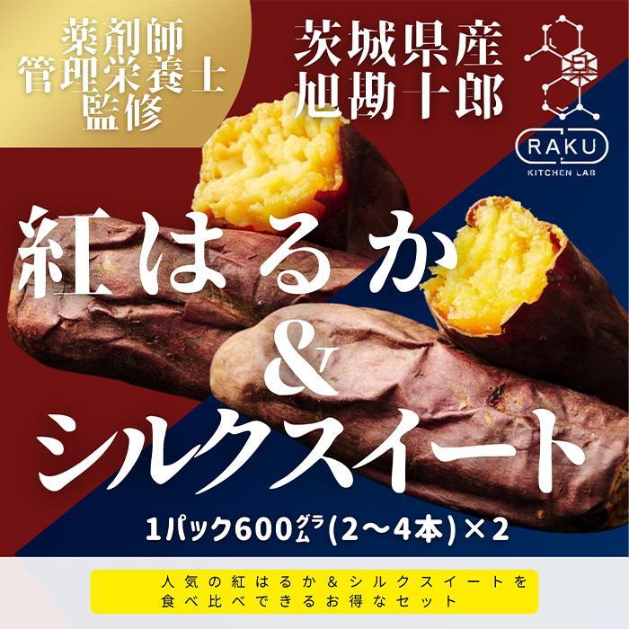 【冷凍焼き芋】 旭甘十郎の食べ比べセット 600g×2パック（紅はるか・シルクスイート）皮ごとOK！