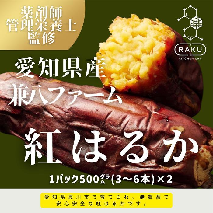 【冷凍焼き芋】兼八ファームの紅はるか（500g×2パック）皮ごとOK！