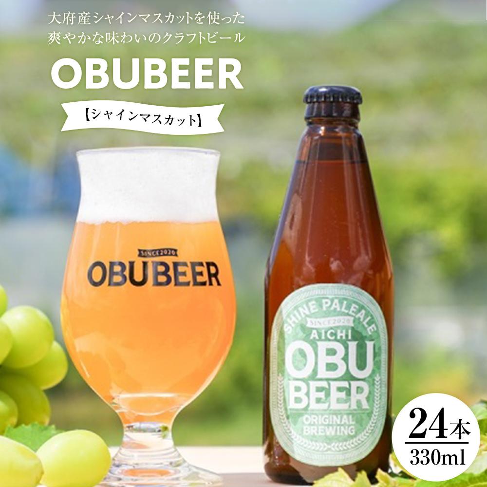 大府産シャインマスカットを使った爽やかな味わいのクラフトビールOBUBEER【シャインマスカット】 24本セット | ビール 地ビール OBU BEER 愛知 大府 ぶどう 果物 フルーツ 酒 お酒 さけ sake アルコール 冷蔵 お取り寄せ 人気 おすすめ ギフト