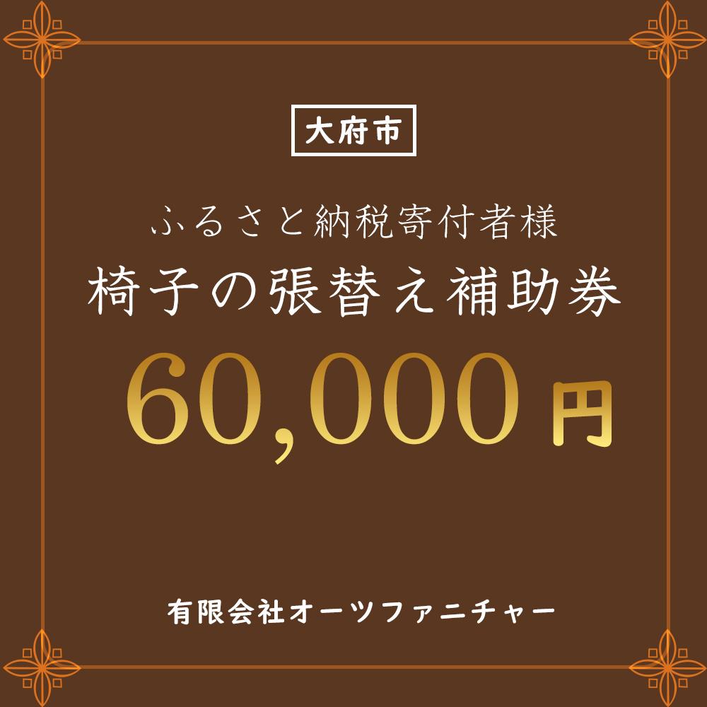 椅子の張り替え補助券　6万円分 | 券 人気 ファニチャー おすすめ 送料無料