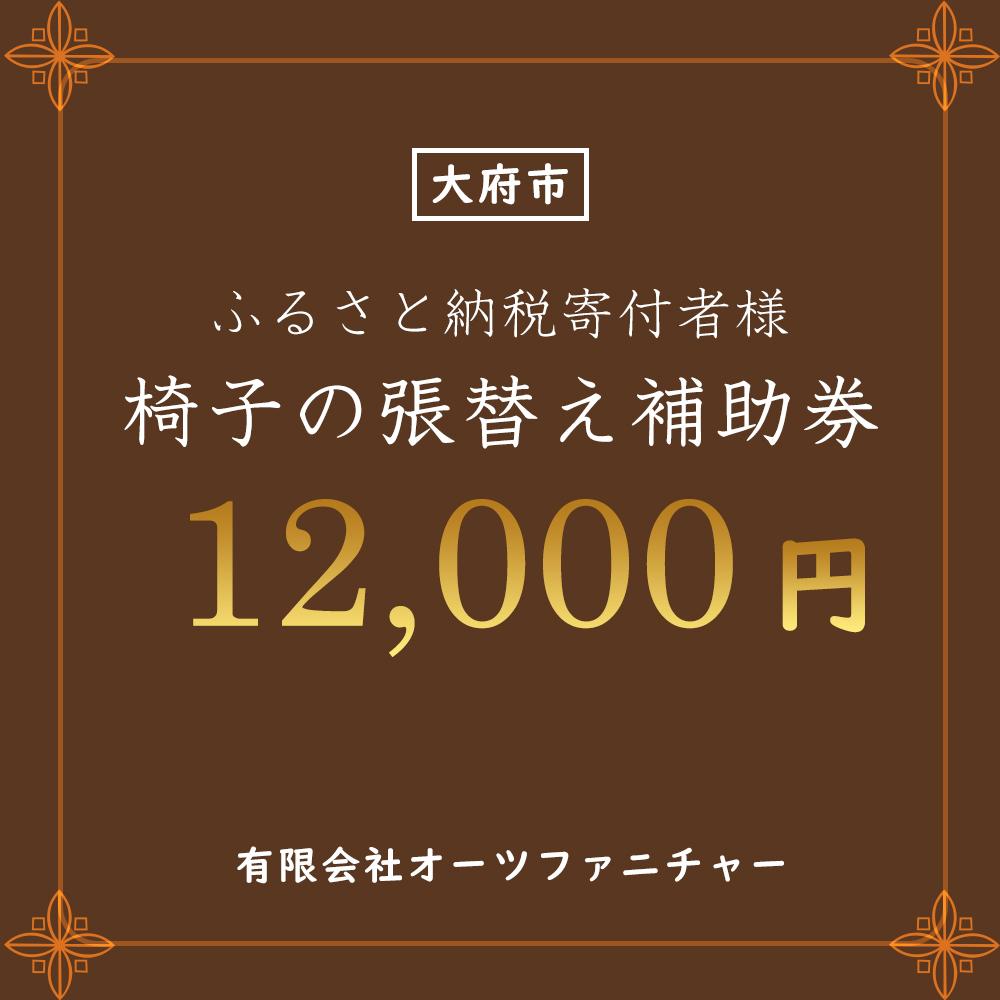 椅子の張り替え補助券　1万2千円分 | 券 人気 ファニチャー おすすめ 送料無料