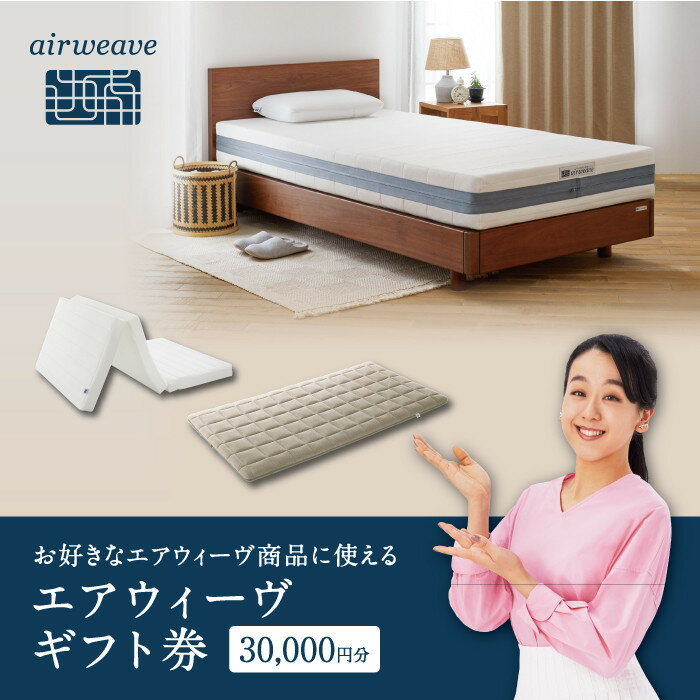 【新米5合付き】【エアウィーヴオンラインストアで使える】 エアウィーヴ ギフト券 3万円券 | 寝具 枕 マットレス 布団 人気 おすすめ 有名 ギフト プレゼント エアウィーブ 送料無料 愛知県 大府市