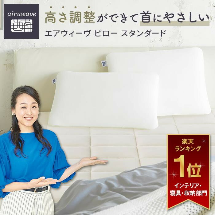 エアウィーヴ ピロー スタンダード　枕 寝具 まくら マクラ 睡眠 快眠 | 高反発 枕 まくら 洗える 洗える枕 洗えるまくら ウォッシャブル枕 高さ調整 枕 快眠まくら 高反発枕 高反発まくら ストレートネック ギフト エアウィーブ