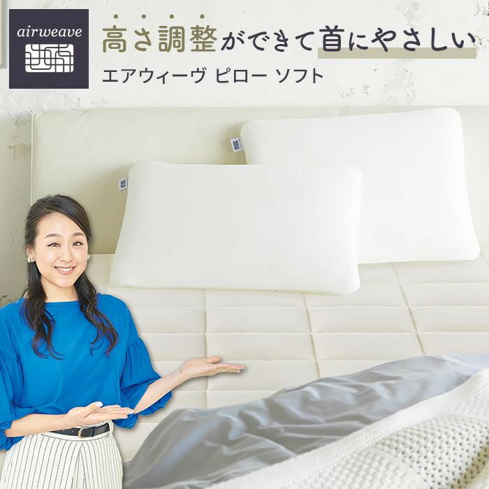 エアウィーヴ ピロー ソフト　枕 寝具 まくら マクラ 睡眠 快眠 | 高反発 枕 まくら 洗える 柔らかい 洗える枕 洗えるまくら 高さ調整 快眠枕 快眠まくら 高反発枕 高反発まくら 通気性 ストレートネック ギフト エアウィーブ