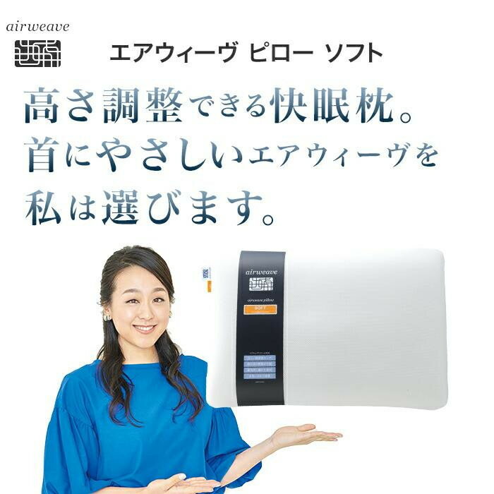 【ふるさと納税】エアウィーヴ ピロー ソフト　枕 寝具 まくら マクラ 睡眠 快眠 | 高反発 枕 まくら 洗える 柔らかい 洗える枕 洗えるまくら 高さ調整 快眠枕 快眠まくら 高反発枕 高反発まくら 通気性 ストレートネック ギフト エアウィーブ サムネイル2