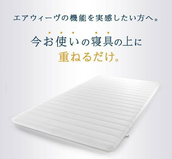 【ふるさと納税】エアウィーヴ スマート 01 シングル セミダブル ダブル | マットレス 高反発 洗える マットレスパッド エアウィーブ 高反発マットレス マットレストッパー 洗えるマットレス 敷き布団 - 画像2
