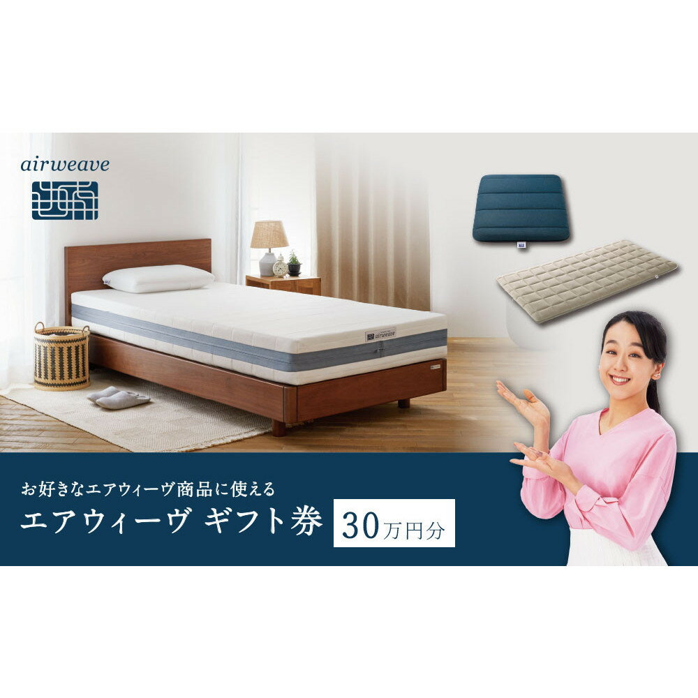 エアウィーヴ ギフト券 30万円券 【エアウィーヴオンラインストアで使える】[ エアウィーヴ 寝具 人気 おすすめ 割引 チケット クーポン ギフト 商品券 優待券 プレゼント ]
