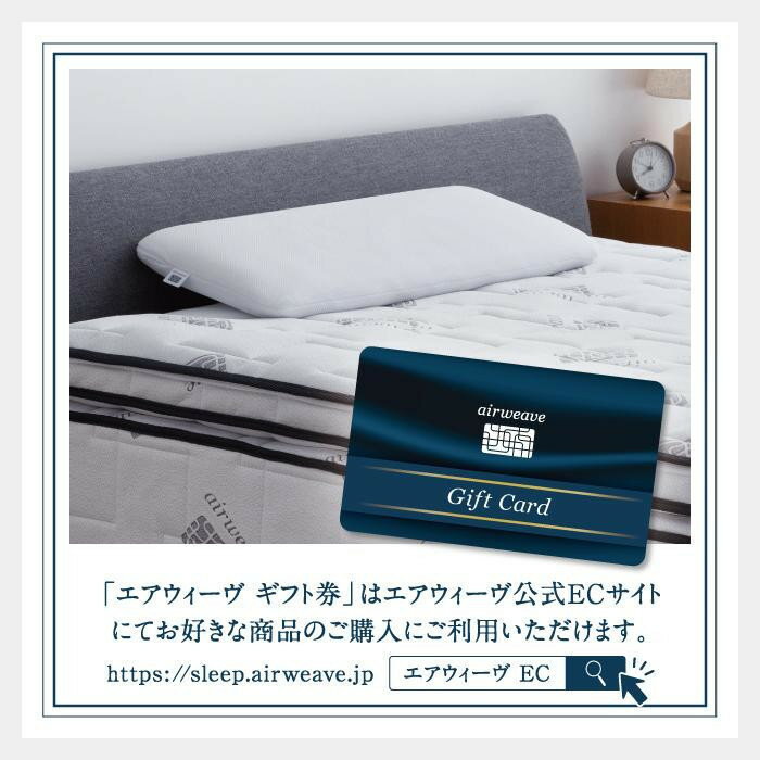 【ふるさと納税】エアウィーヴ ギフト券 30万円券 【エアウィーヴオンラインストアで使える】[ エアウィーヴ 寝具 人気 おすすめ 割引 チケット クーポン ギフト 商品券 優待券 プレゼント ] - 画像2