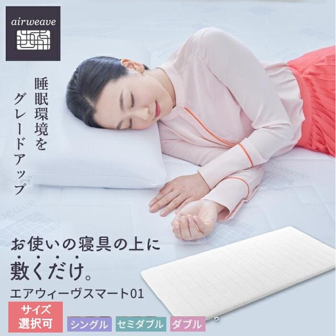 エアウィーヴ スマート 01 シングル セミダブル ダブル | マットレス 高反発 洗える マットレスパッド エアウィーブ 高反発マットレス マットレストッパー 洗えるマットレス 敷き布団