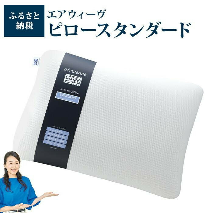 【ふるさと納税】エアウィーヴ ピロー スタンダード　枕 寝具 まくら マクラ 睡眠 快眠 | 高反発 枕 まくら 洗える 洗える枕 洗えるまくら ウォッシャブル枕 高さ調整 枕 快眠まくら 高反発枕 高反発まくら ストレートネック ギフト エアウィーブ - 画像3