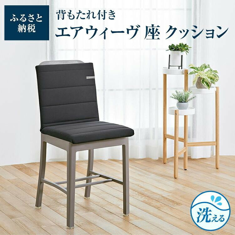 エアウィーヴ 座 クッション 洗える 椅子 椅子用 いす 背もたれ スクエア 四角 運転 テレワーク オフィス 腰 腰痛 おしゃれ 日本製 エアウィーブ エアーウィーブ エアーウィーヴ airweave | 新生活 一人暮らし
