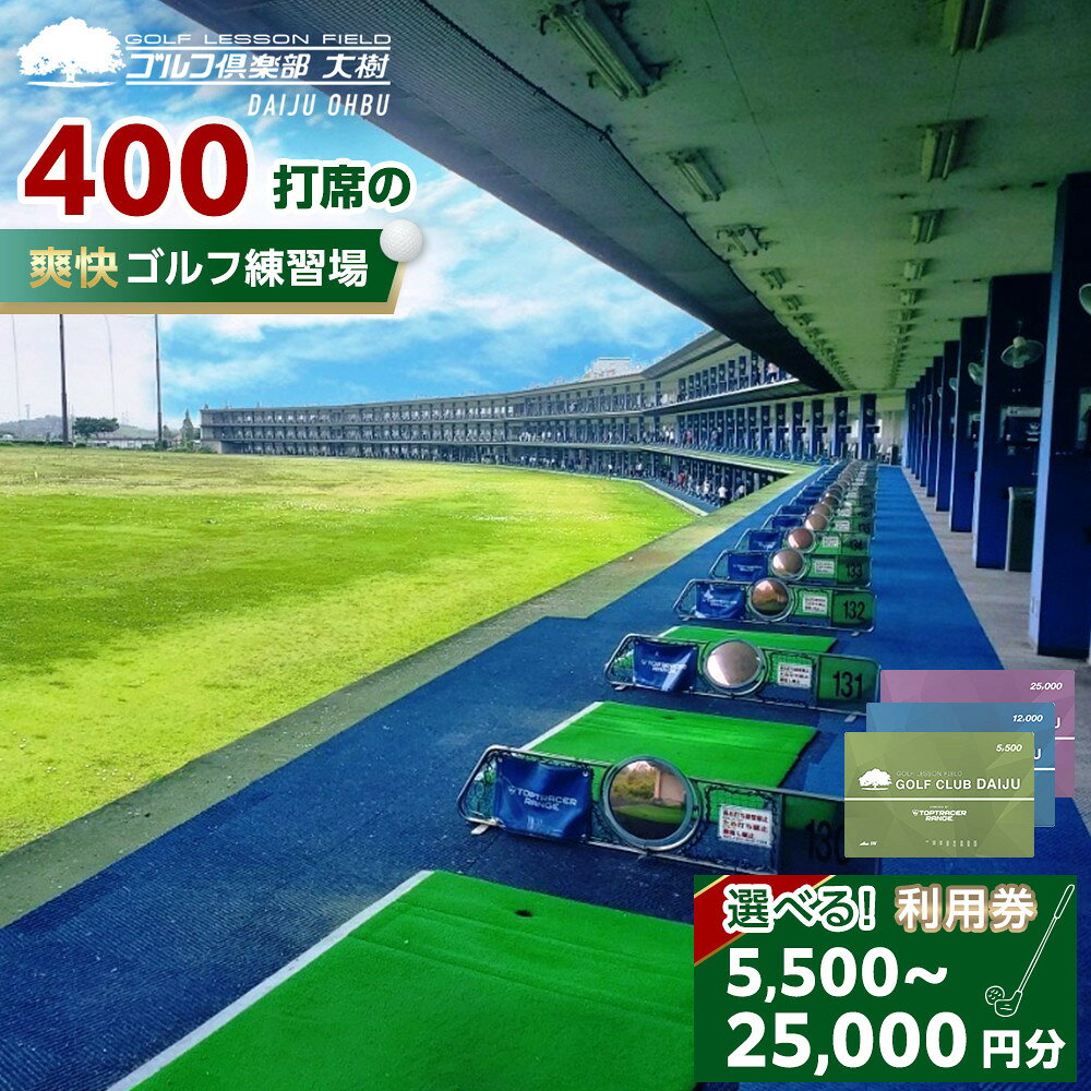 【日本最大級 400打席 ゴルフ練習場】ゴルフ倶楽部大樹 大府店 施設利用券 | チケット サービス 体験 golf 練習 グリーン バンカー 名古屋近郊 人気 おすすめ