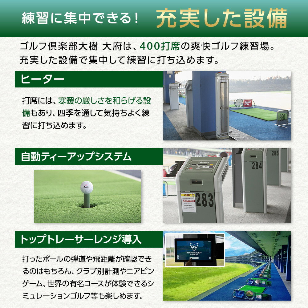 【ふるさと納税】【日本最大級 400打席 ゴルフ練習場】ゴルフ倶楽部大樹 大府店 施設利用券 | チケット サービス 体験 golf 練習 グリーン バンカー 名古屋近郊 人気 おすすめ - 画像2
