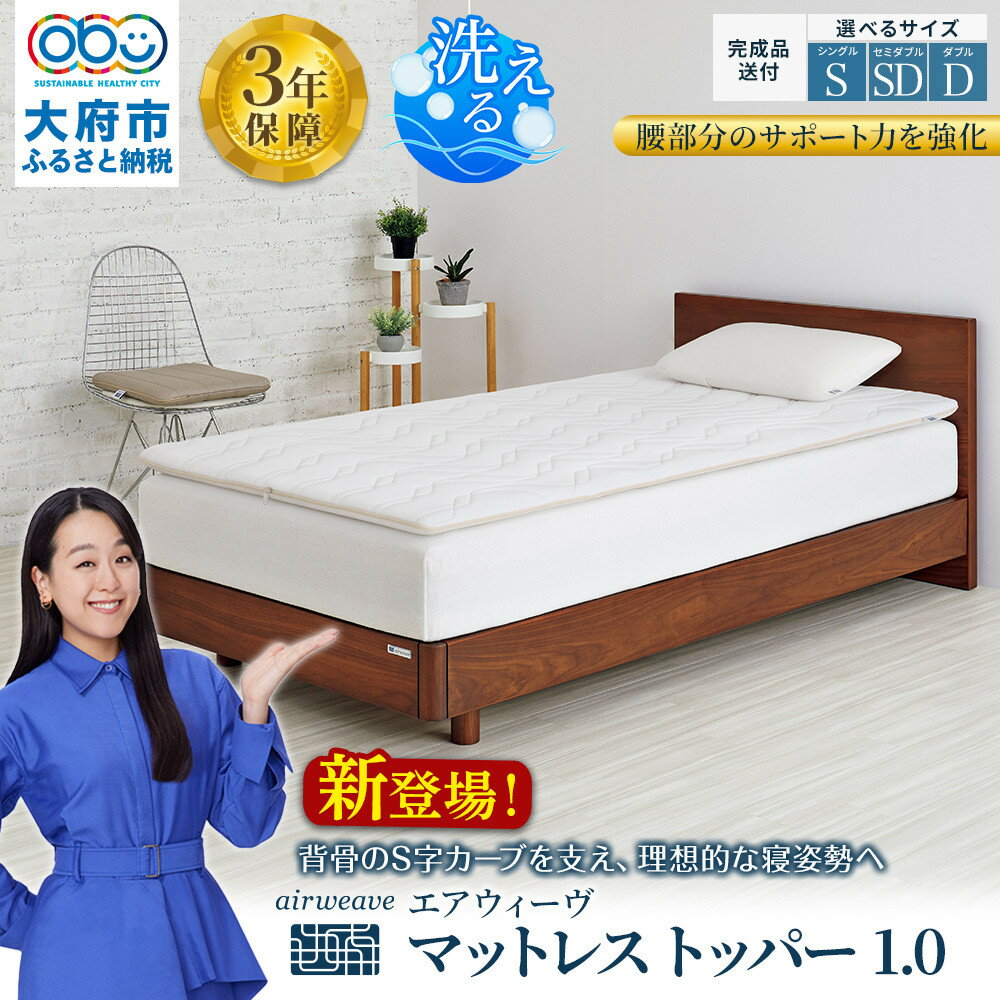 【サイズをお選びください】エアウィーヴ マットレストッパー1.0 | マットレス 高反発 厚さ6cm 高反発マットレス 洗えるマットレス マットレスパッド 洗える マットレストッパー ファイバー エアウィーブ